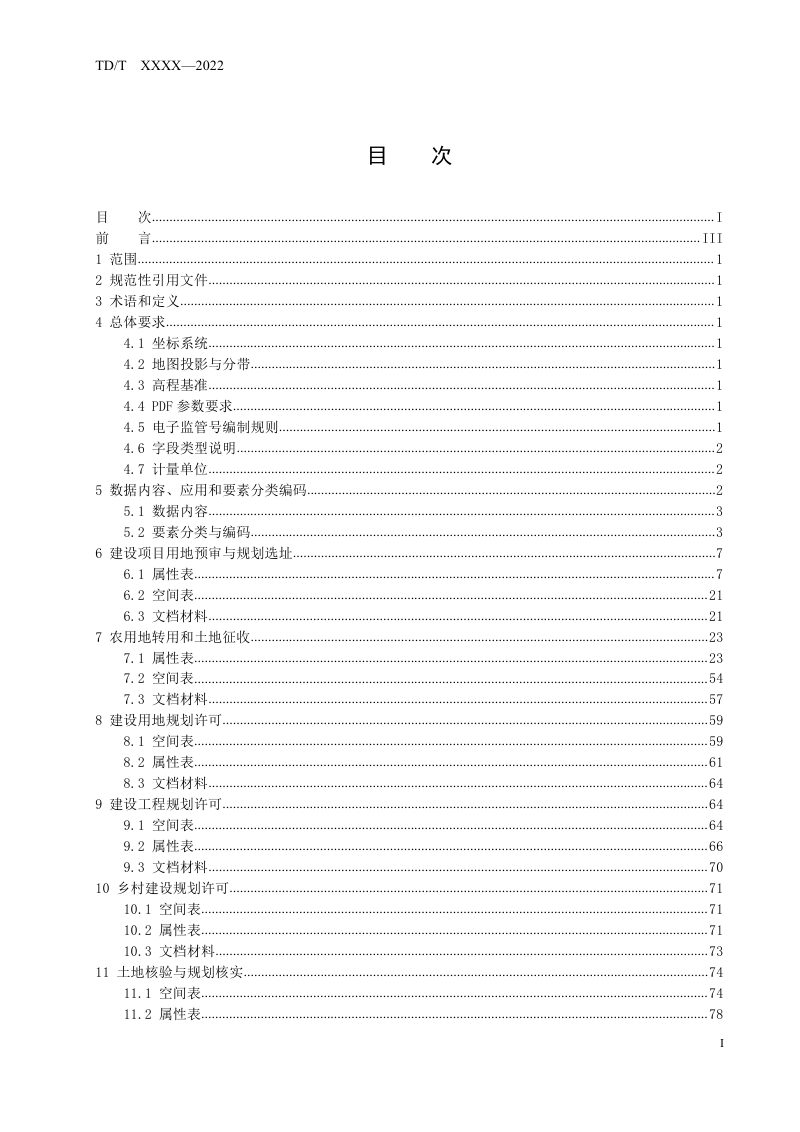 《国土空间用途管制数据规范》（征求意见稿）第3页