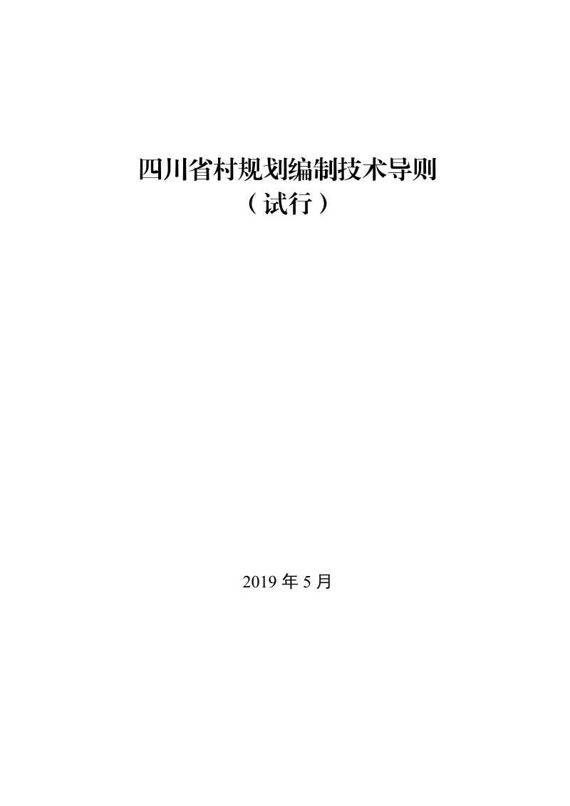 四川省村规划编制技术导则（试行）第1页