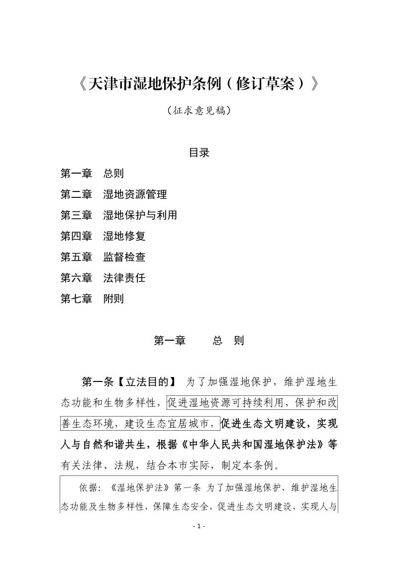 天津市湿地保护条例 （修订草案）（征求意见稿）第1页