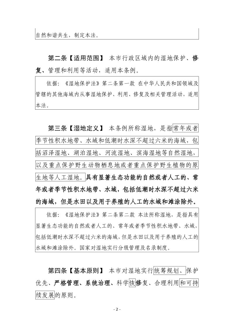天津市湿地保护条例 （修订草案）（征求意见稿）第2页