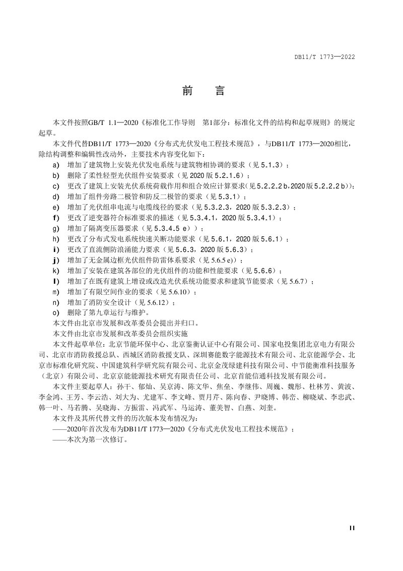 北京市《分布式光伏发电工程技术规范》DB11/T 1773-2022第3页