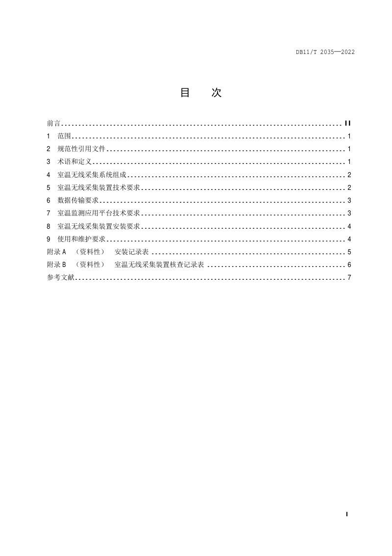 北京市《供暖民用建筑室温无线采集系统技术要求》DB11/T 2035-2022第2页
