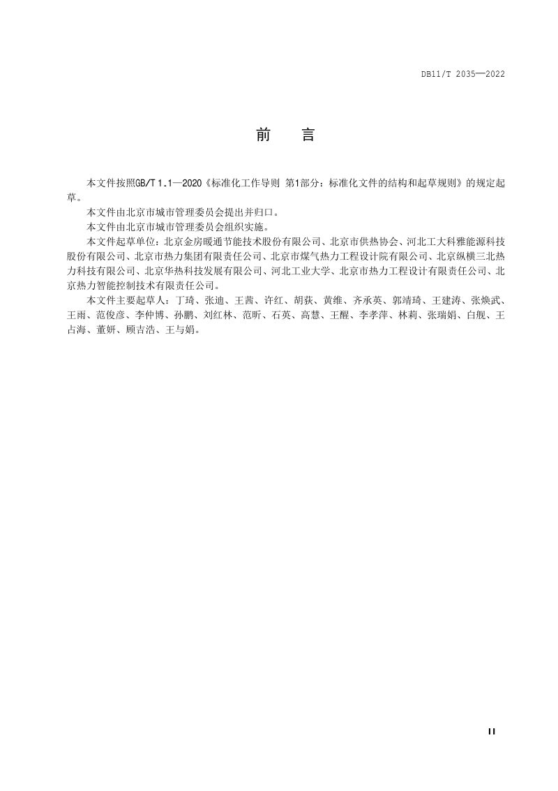 北京市《供暖民用建筑室温无线采集系统技术要求》DB11/T 2035-2022第3页