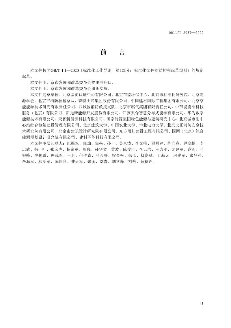 北京市《光伏建筑一体化设计要求》DB11/T 2037-2022第3页