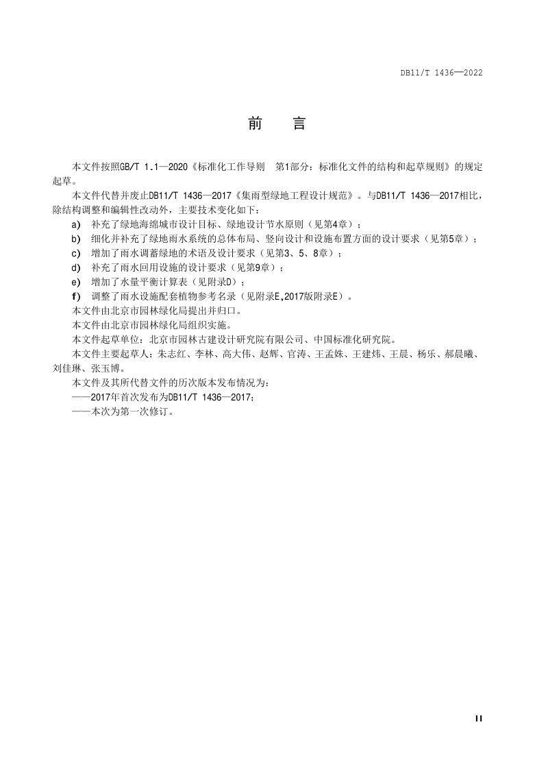 北京市《海绵城市集雨型绿地工程设计规范》DB11/T 1436-2022第3页