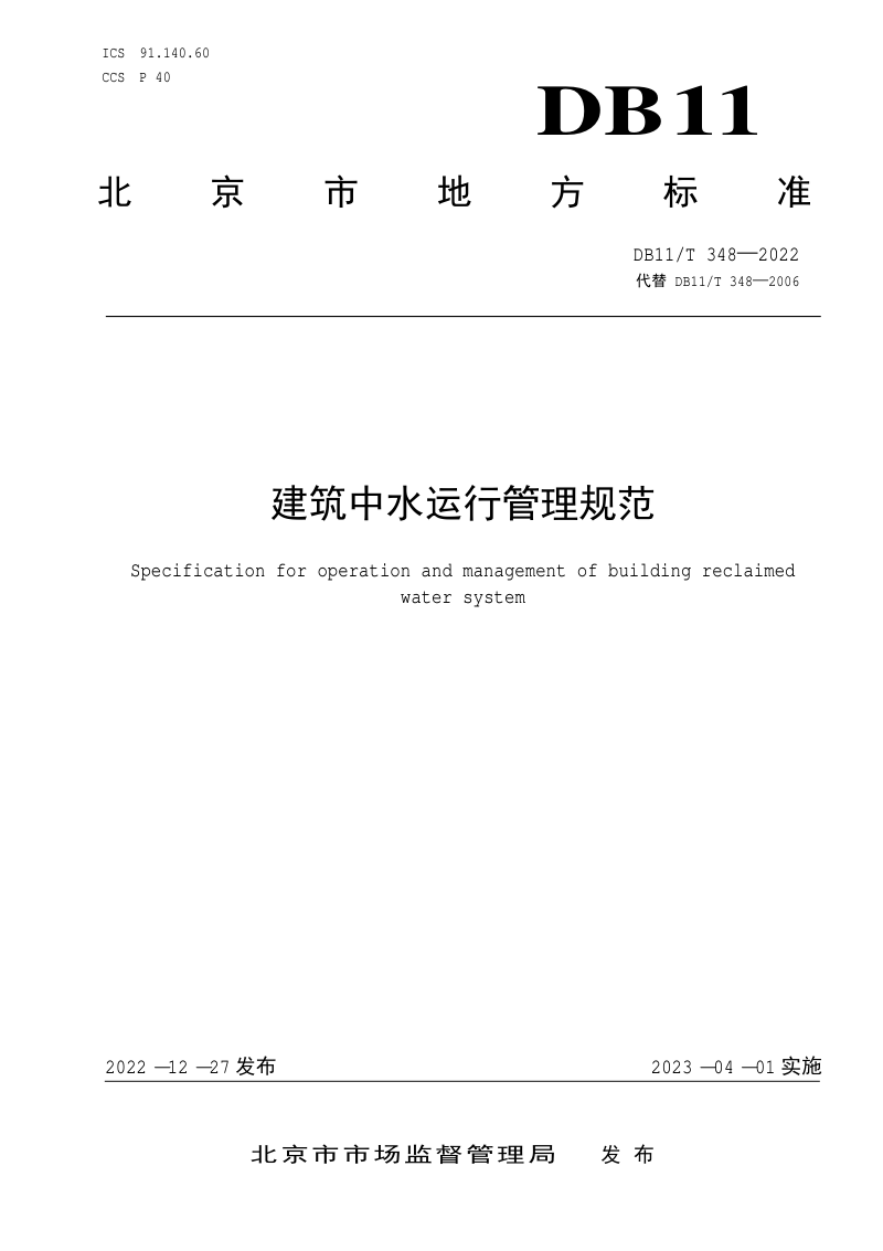 北京市《建筑中水运行管理规范》DB11/T 348-2022第1页