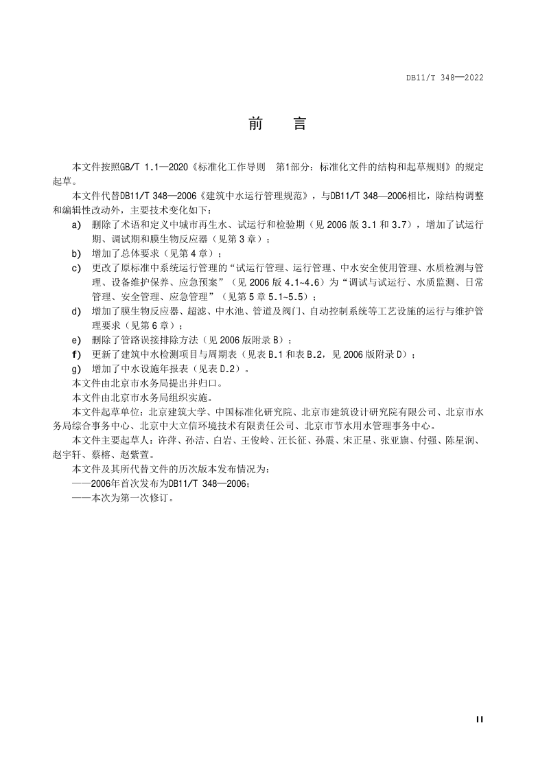北京市《建筑中水运行管理规范》DB11/T 348-2022第3页
