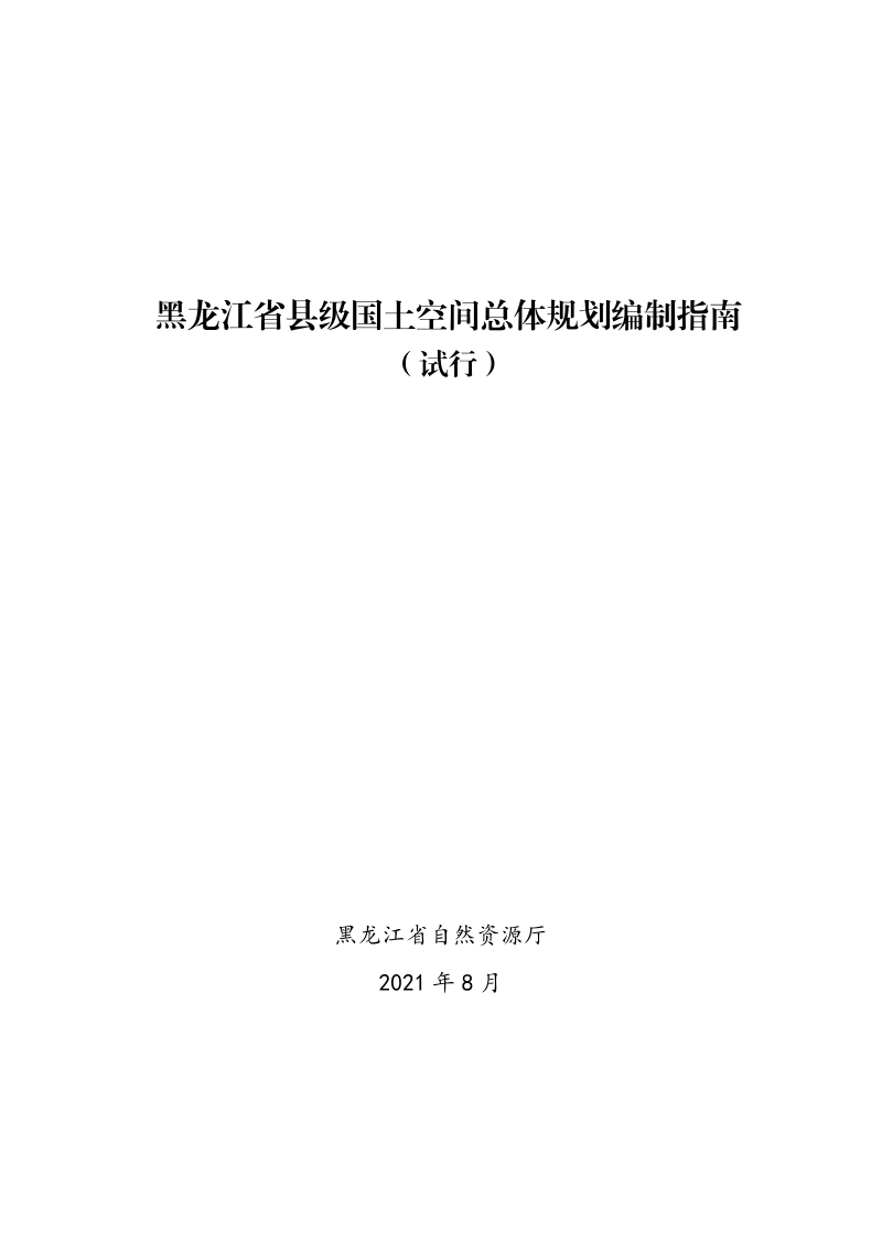 黑龙江省县级国土空间总体规划编制指南（试行）第1页