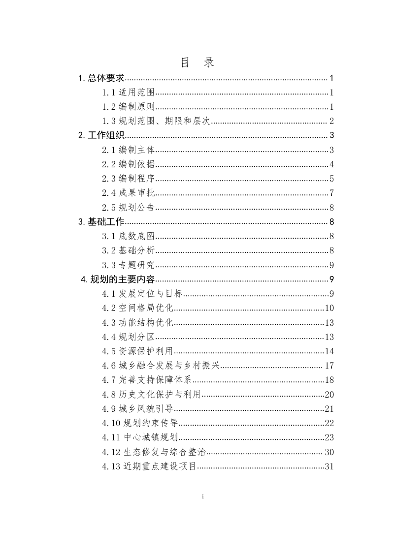 黑龙江省县级国土空间总体规划编制指南（试行）第3页