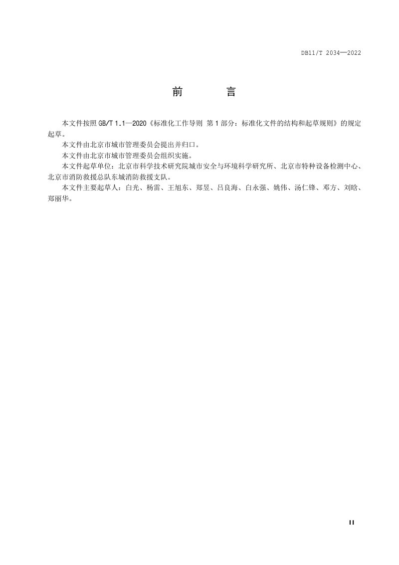 北京市《汽车加气站安全运行技术规程》DB11/T 2034-2022第3页