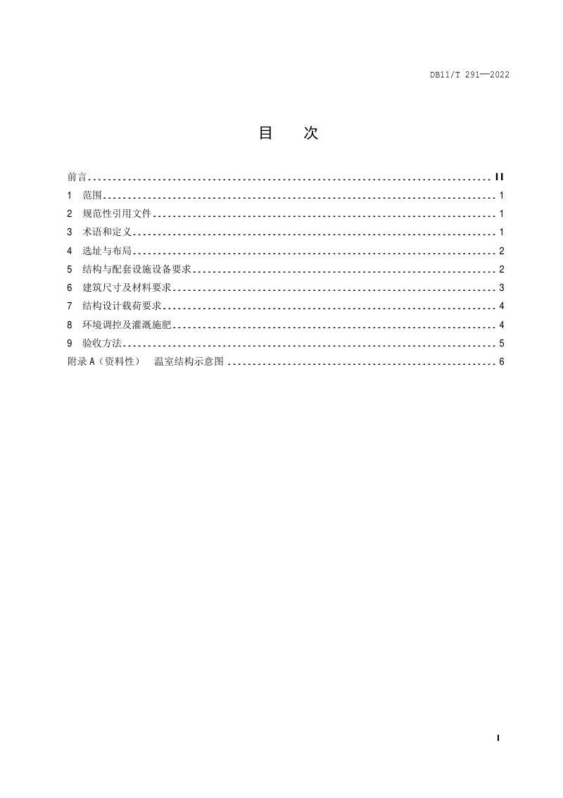 北京市《日光温室建造规范》DB11/T 291-2022第2页