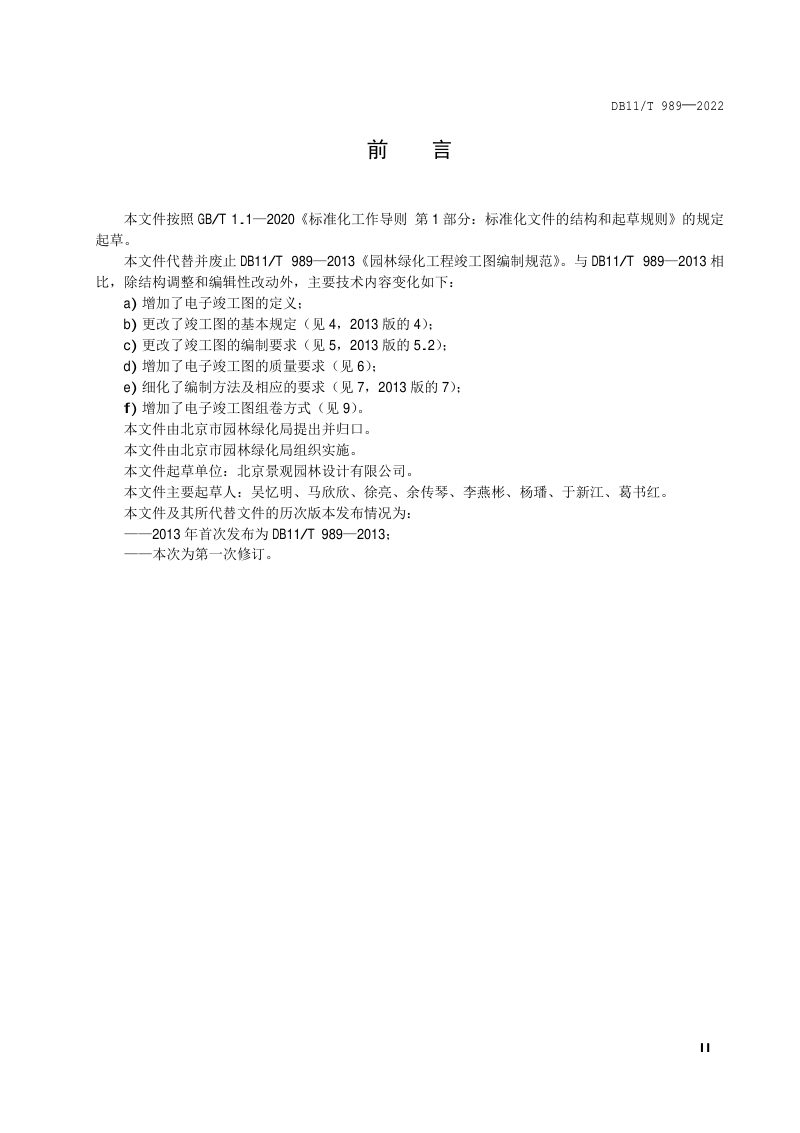 北京市《园林绿化工程竣工图编制规范》DB11/T 989-2022第3页