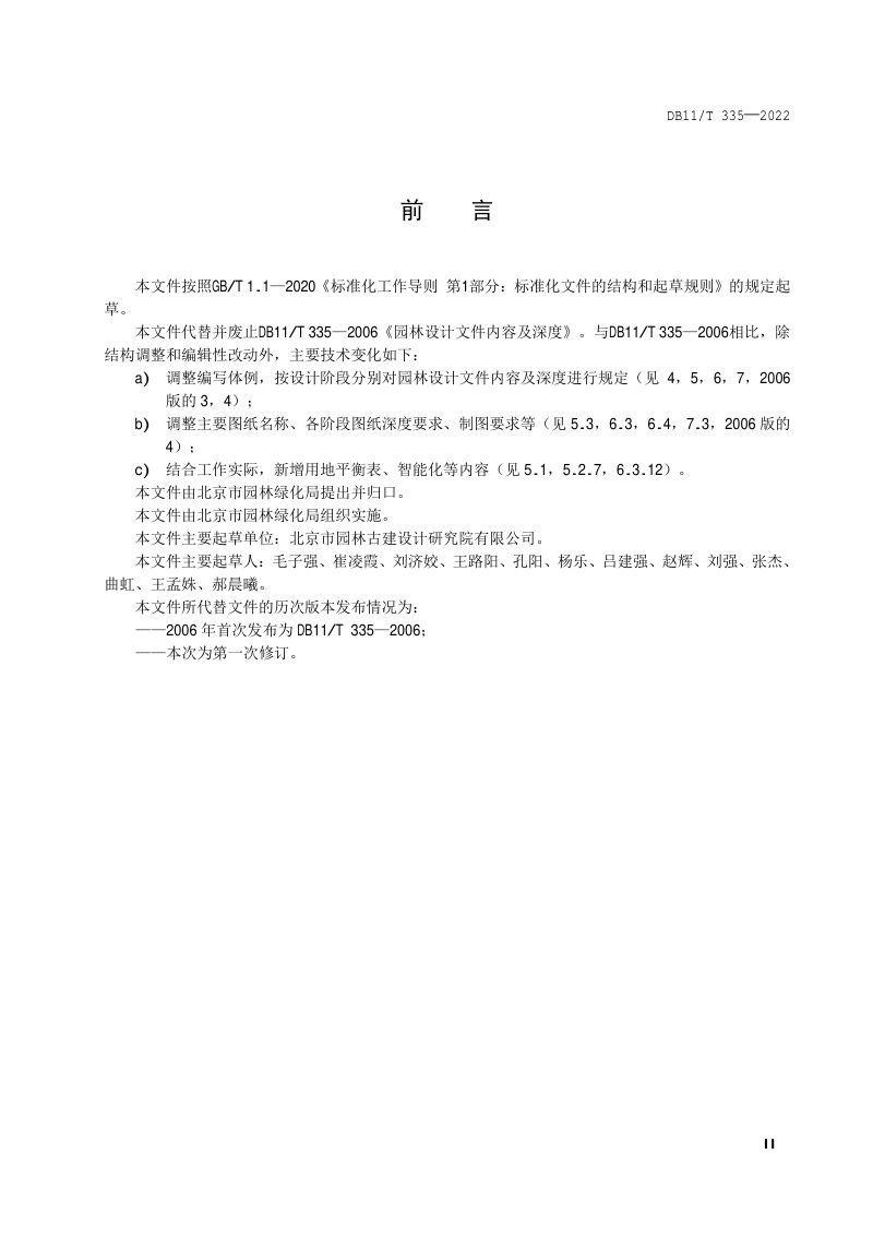 北京市《园林设计文件内容及深度要求》DB11/T 335-2022第3页