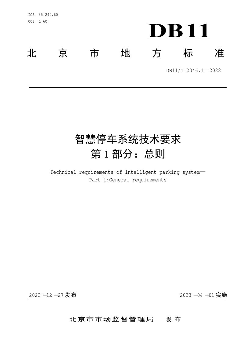 北京市《智慧停车系统技术要求 第1部分：总则》DB11/T 2046.1-2022第1页