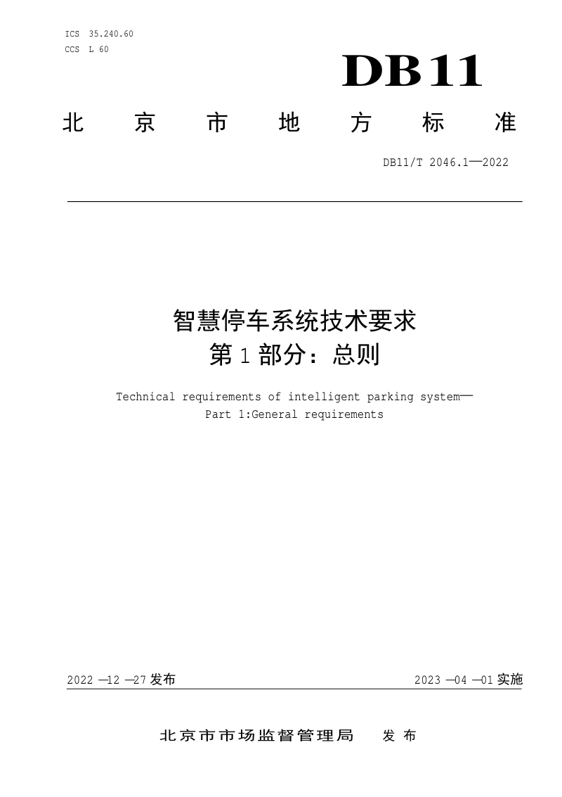 北京市《智慧停车系统技术要求 第1部分：总则》DB11/T 2046.1-2022第1页