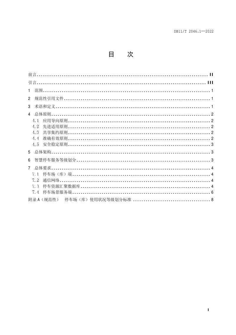 北京市《智慧停车系统技术要求 第1部分：总则》DB11/T 2046.1-2022第2页