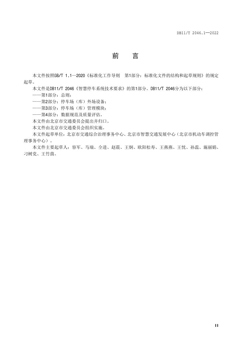 北京市《智慧停车系统技术要求 第1部分：总则》DB11/T 2046.1-2022第3页