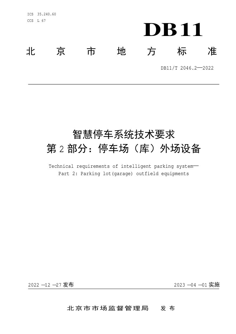 北京市《智慧停车系统技术要求 第2部分：停车场（库）外场设备》DB11/T 2046.2-2022第1页