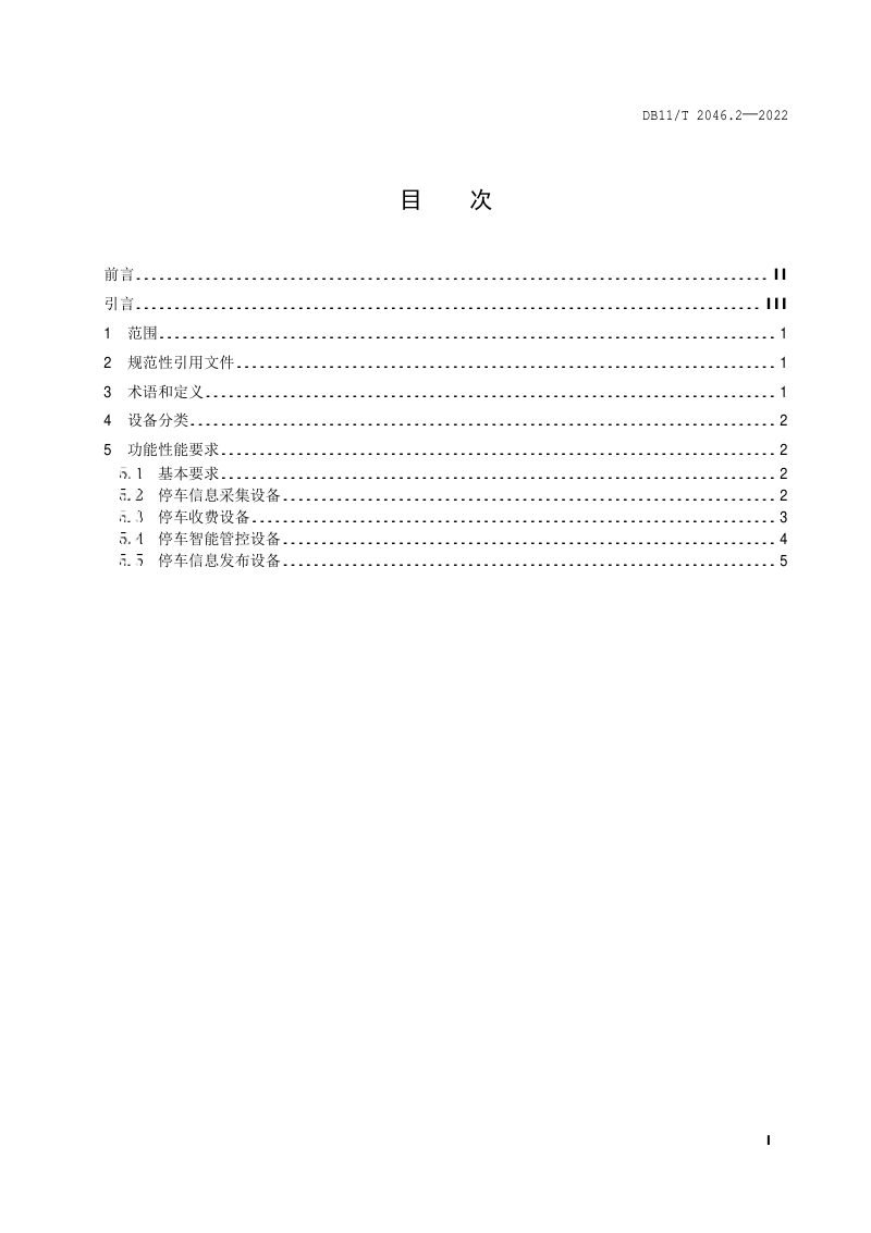 北京市《智慧停车系统技术要求 第2部分：停车场（库）外场设备》DB11/T 2046.2-2022第2页