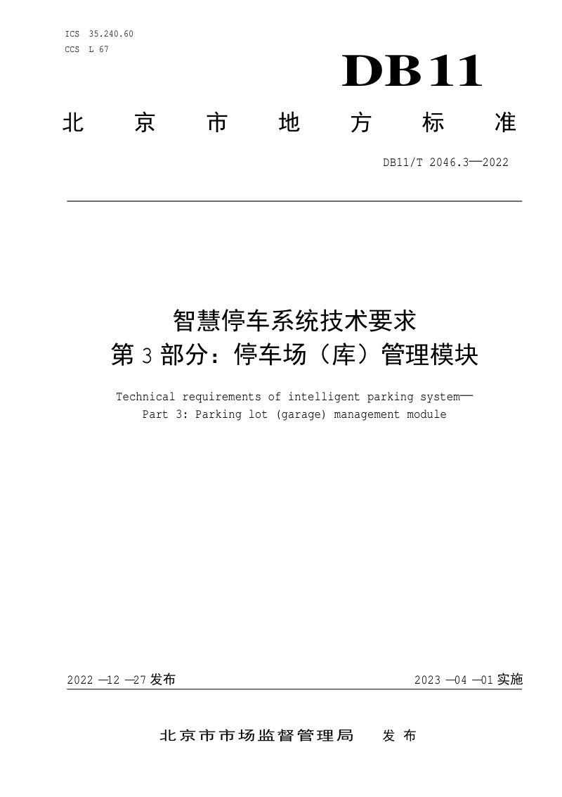 北京市《智慧停车系统技术要求 第3部分：停车场（库）管理模块》DB11/T 2046.3-2022第1页