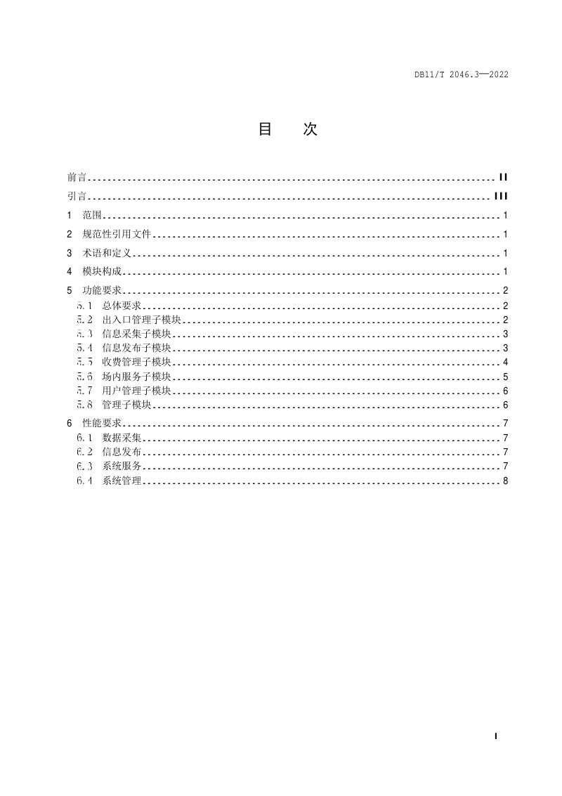 北京市《智慧停车系统技术要求 第3部分：停车场（库）管理模块》DB11/T 2046.3-2022第2页
