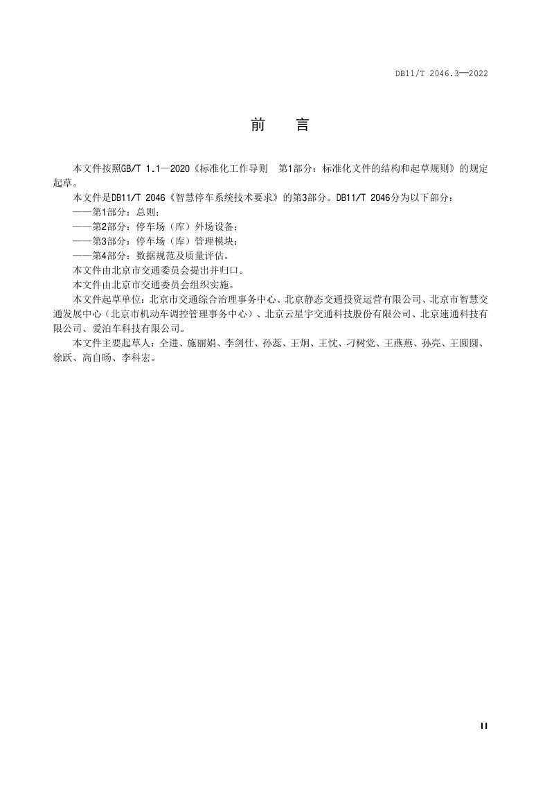 北京市《智慧停车系统技术要求 第3部分：停车场（库）管理模块》DB11/T 2046.3-2022第3页