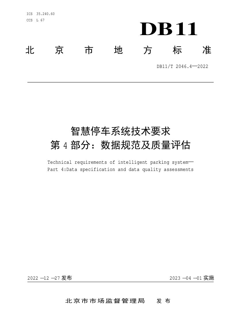 北京市《智慧停车系统技术要求 第4部分：数据规范及质量评估》DB11/T 2046.4-2022第1页