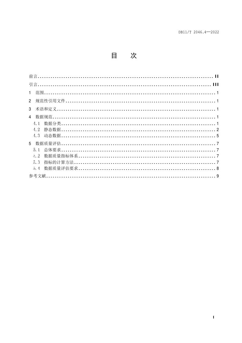 北京市《智慧停车系统技术要求 第4部分：数据规范及质量评估》DB11/T 2046.4-2022第2页
