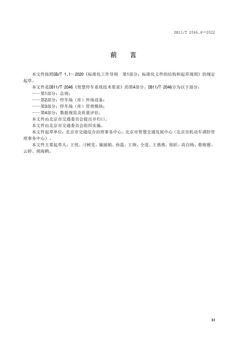 北京市《智慧停车系统技术要求 第4部分：数据规范及质量评估》DB11/T 2046.4-2022第3页