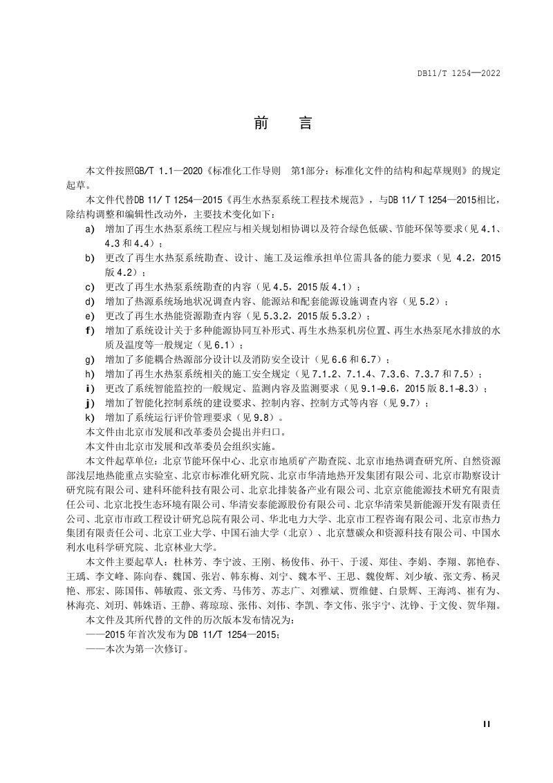北京市《再生水热泵系统工程技术规范》DB11/T 1254-2022第3页