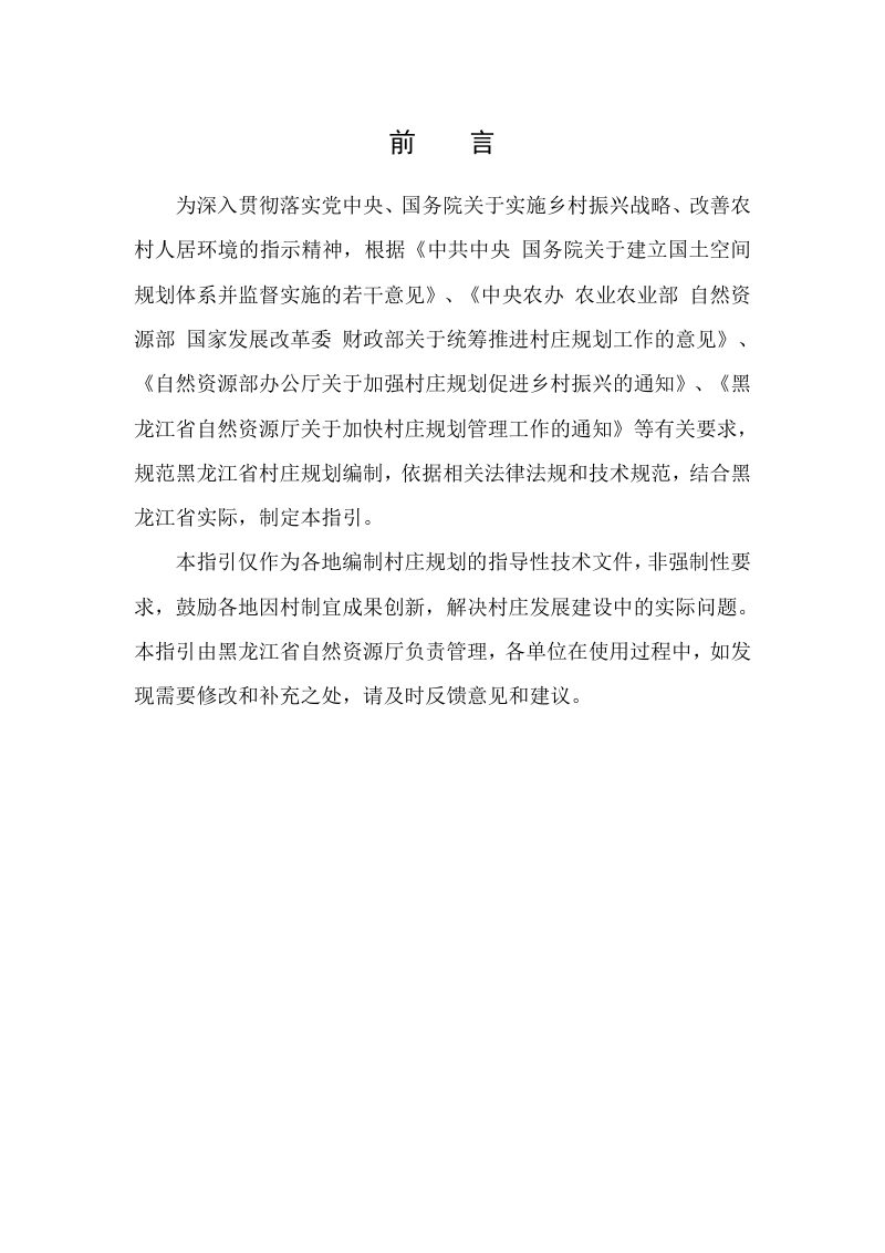 黑龙江省村庄规划编制技术指引（试行）　第2页