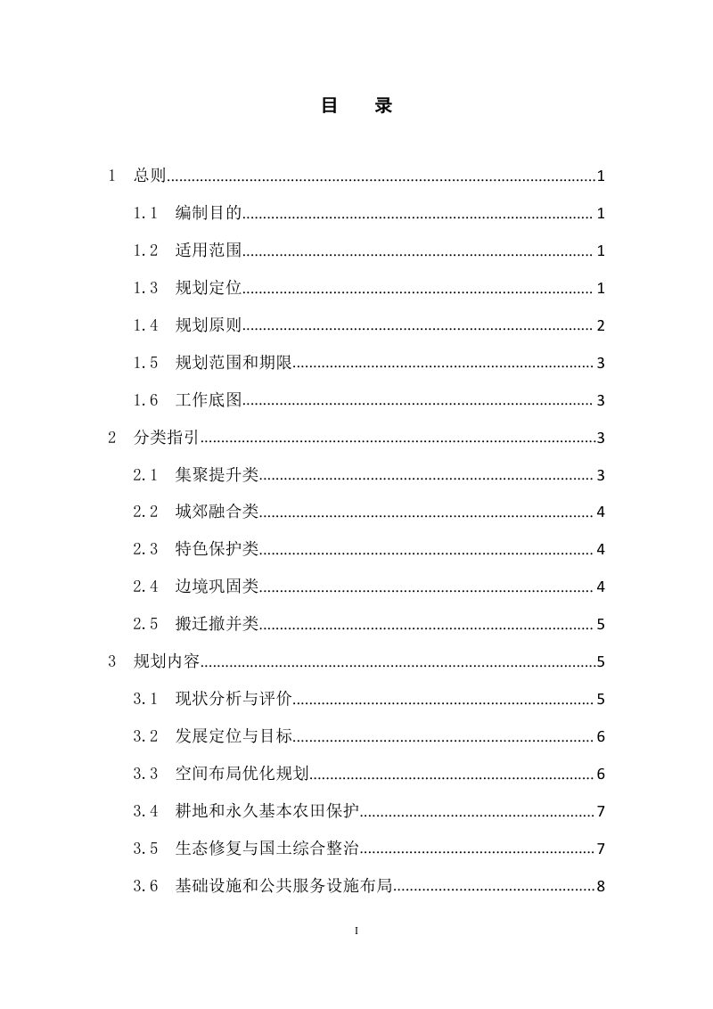 黑龙江省村庄规划编制技术指引（试行）　第3页