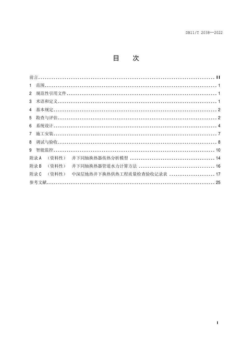 北京市《中深层地热供热技术规范 井下换热》DB11/T 2038-2022第2页
