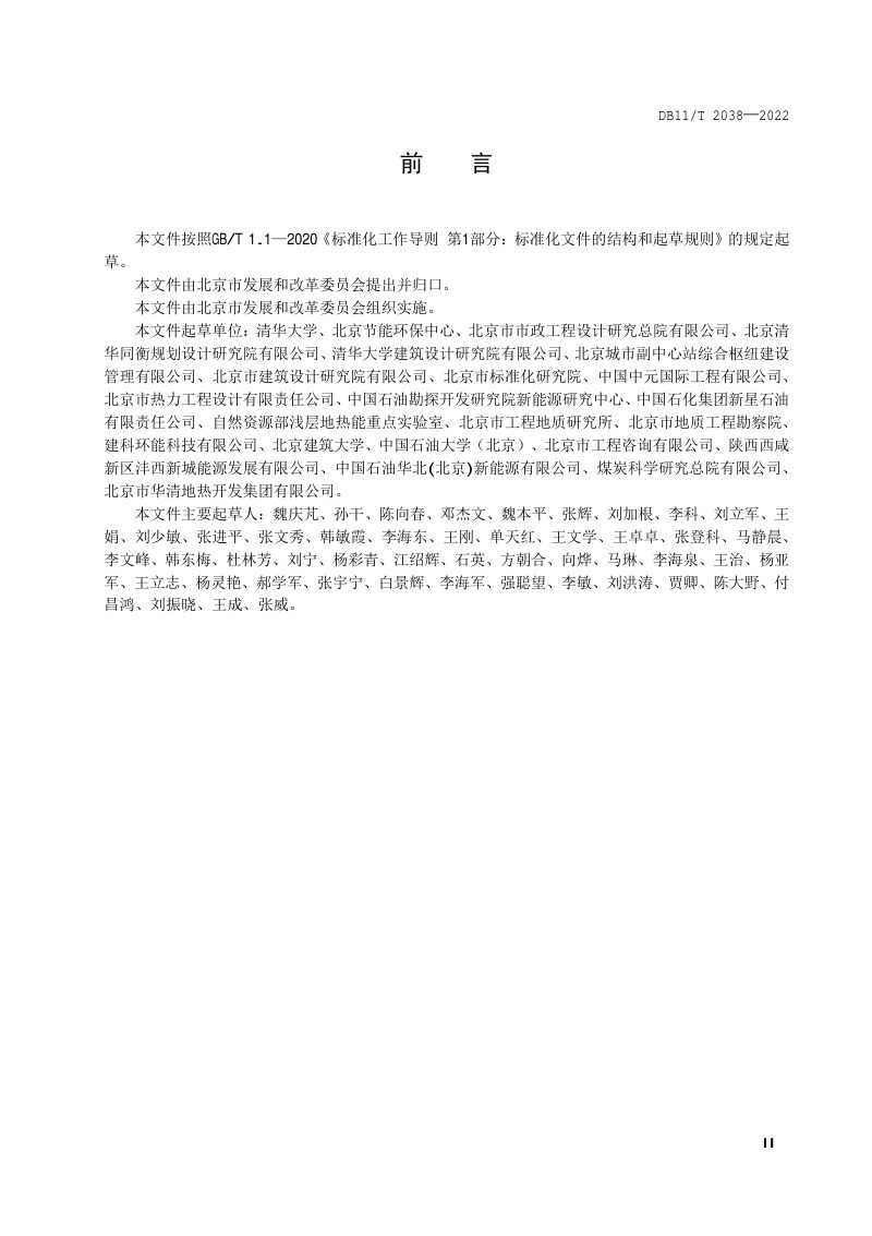 北京市《中深层地热供热技术规范 井下换热》DB11/T 2038-2022第3页