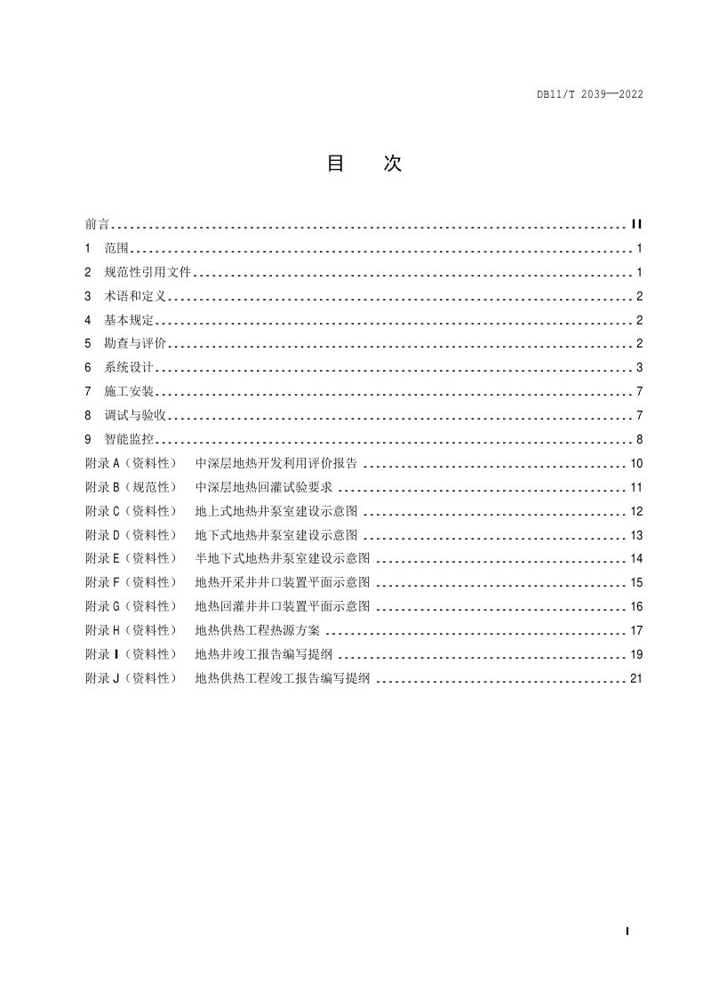 北京市《中深层地热供热技术规范 水热》DB11/T 2039-2022第2页