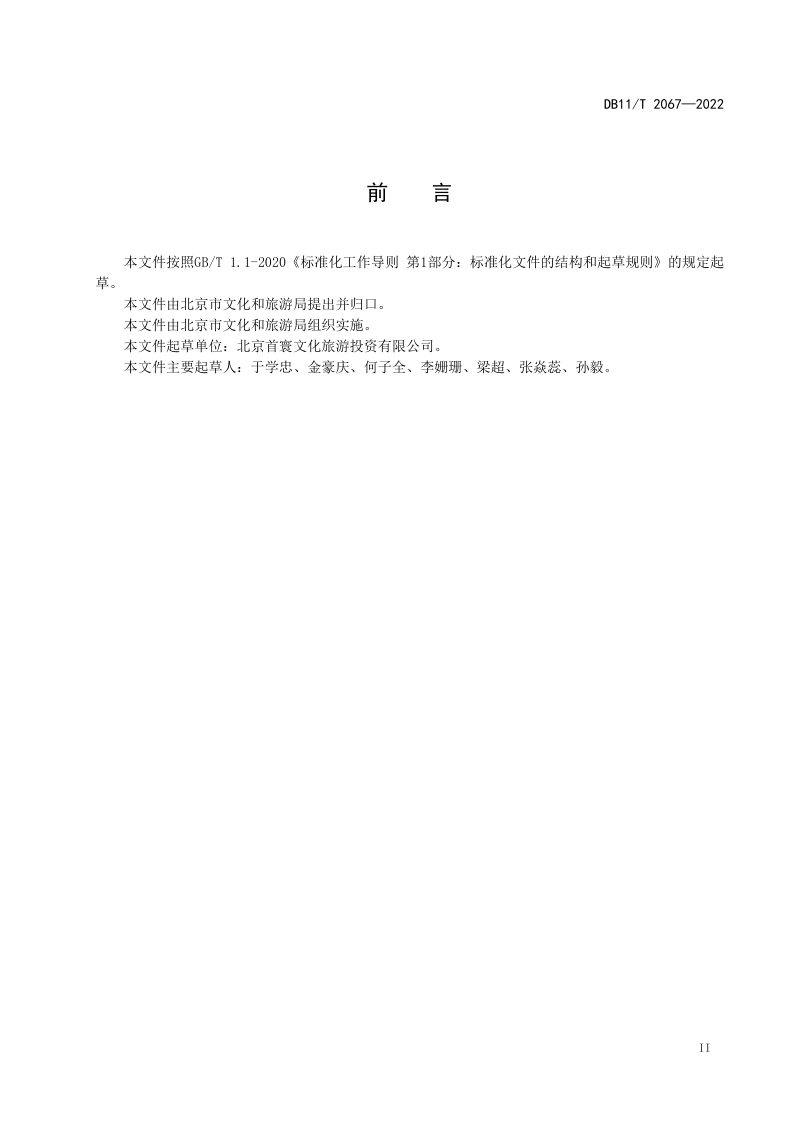北京市《主题公园服务规范》DB11/T 2067-2022第3页