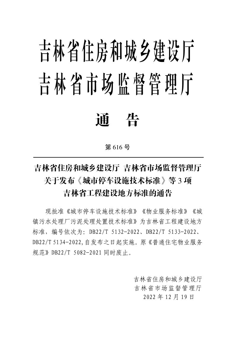 吉林省《城市停车设施技术标准》DB22/T 5132-2022第3页