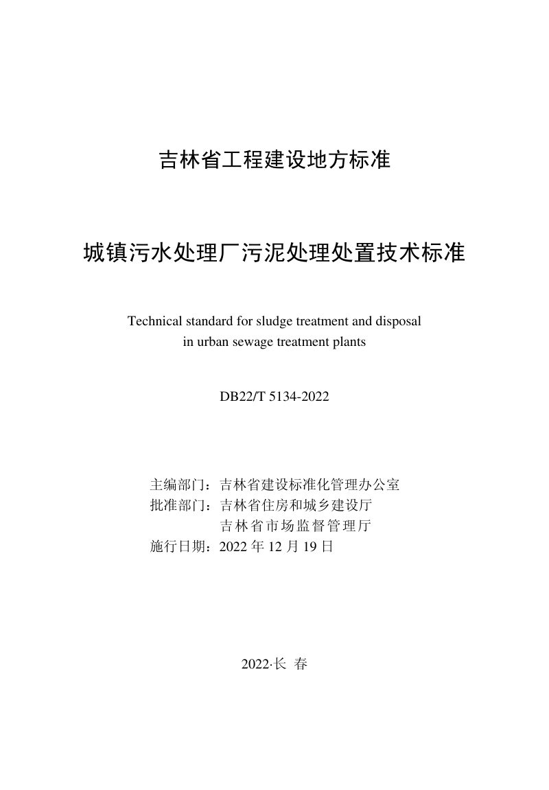 吉林省《城镇污水处理厂污泥处理处置技术标准》DB22/T 5134-2022第1页