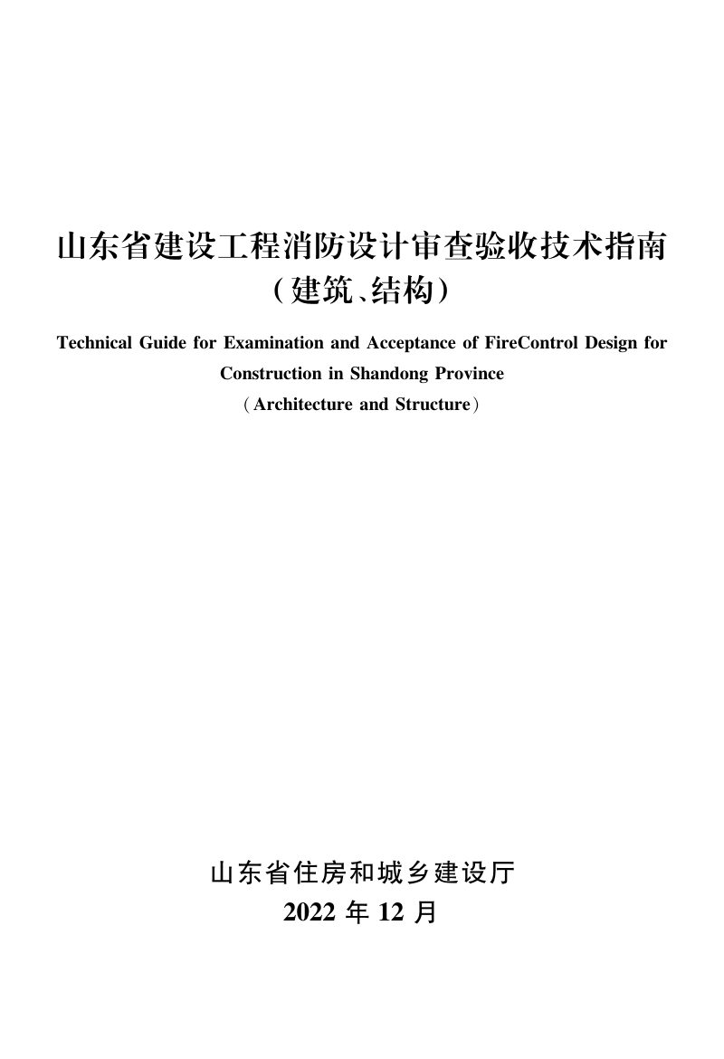 山东省建设工程消防设计审查验收技术指南（建筑、结构）第1页
