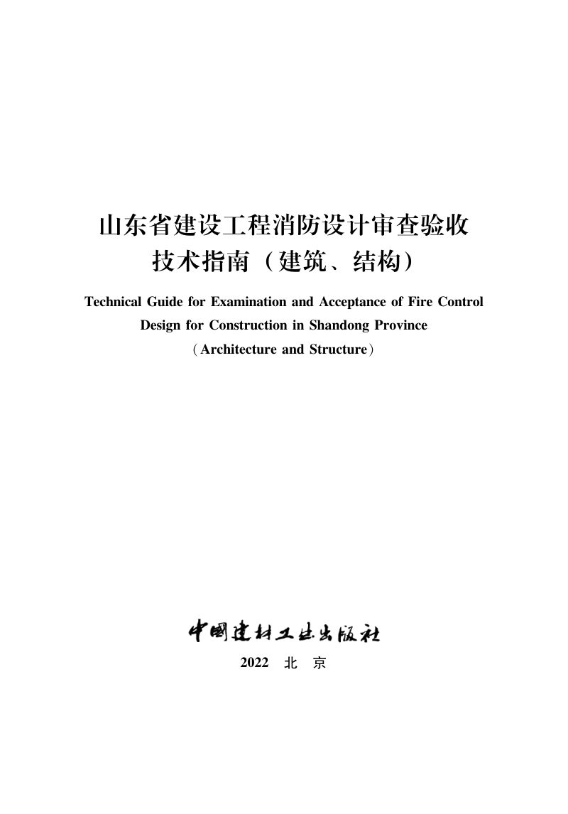 山东省建设工程消防设计审查验收技术指南（建筑、结构）第3页