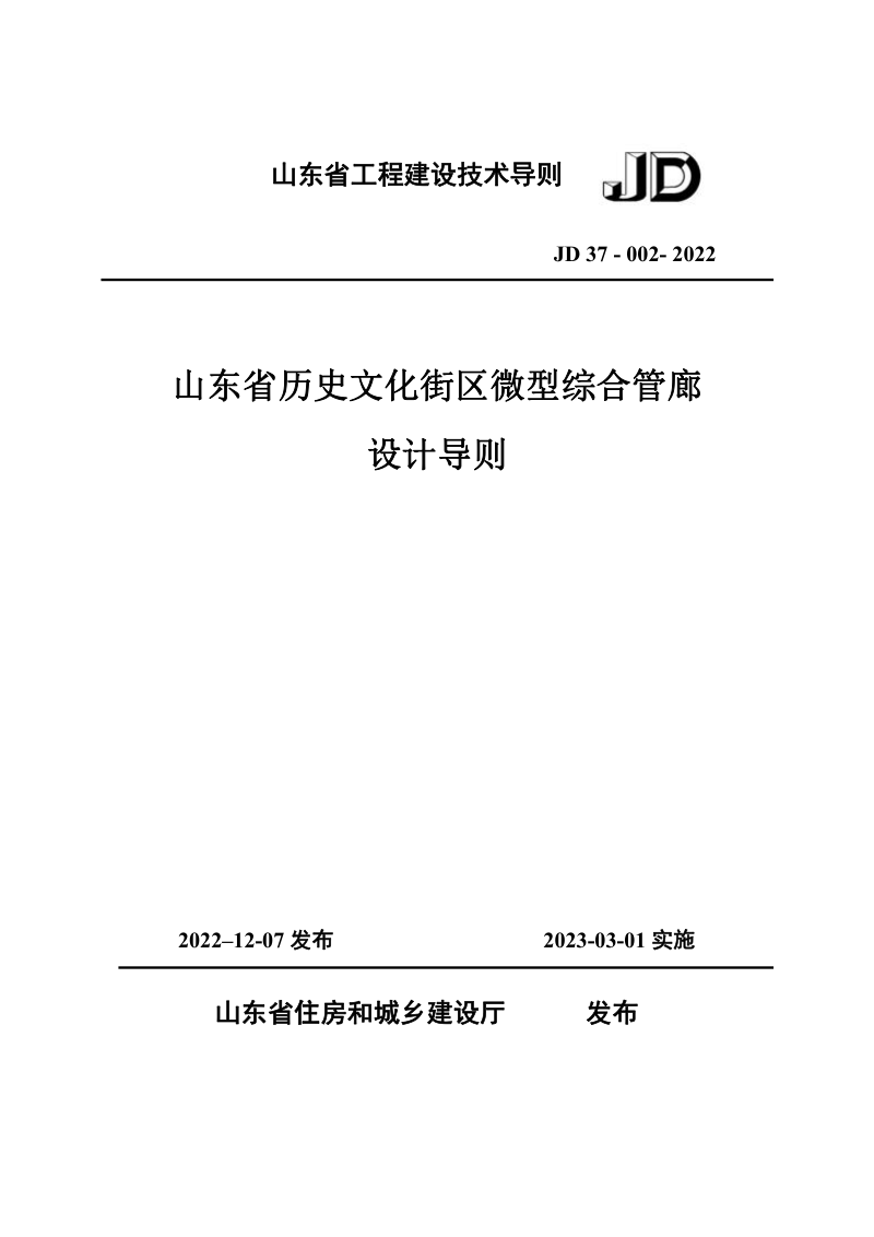 山东省《历史文化街区微型综合管廊设计导则》JD37-002-2022第1页