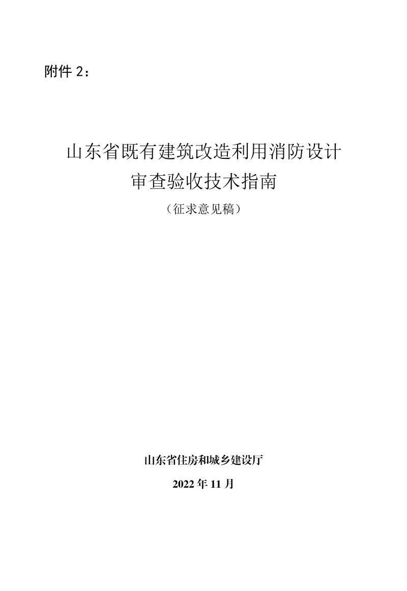 山东省既有建筑改造利用消防设计审查验收技术指南（征求意见稿）第1页