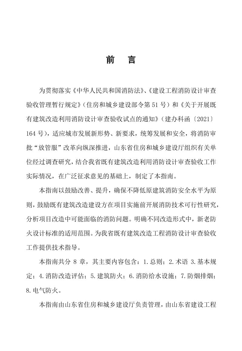山东省既有建筑改造利用消防设计审查验收技术指南（征求意见稿）第2页