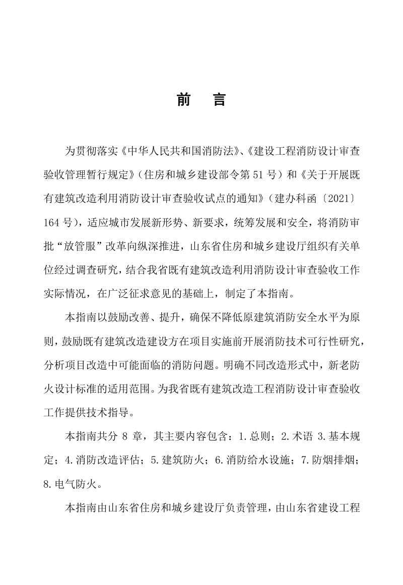 山东省既有建筑改造利用消防设计审查验收技术指南（征求意见稿）第2页