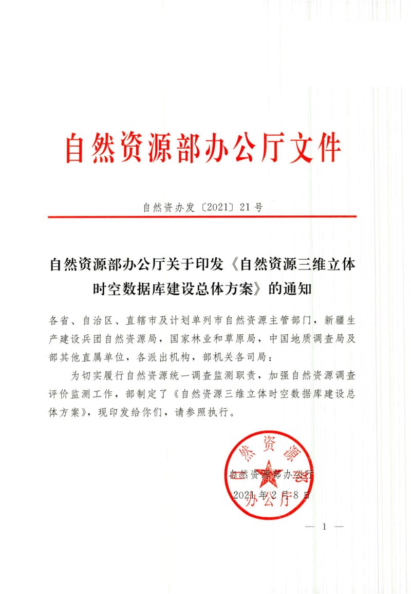 自然资源部办公厅《自然资源三维立体时空数据库建设总体方案》自然资办发〔2021〕21号第1页