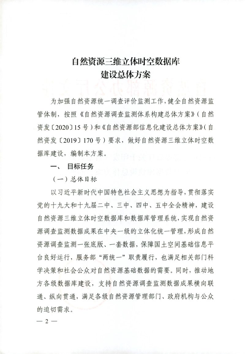 自然资源部办公厅《自然资源三维立体时空数据库建设总体方案》自然资办发〔2021〕21号第2页