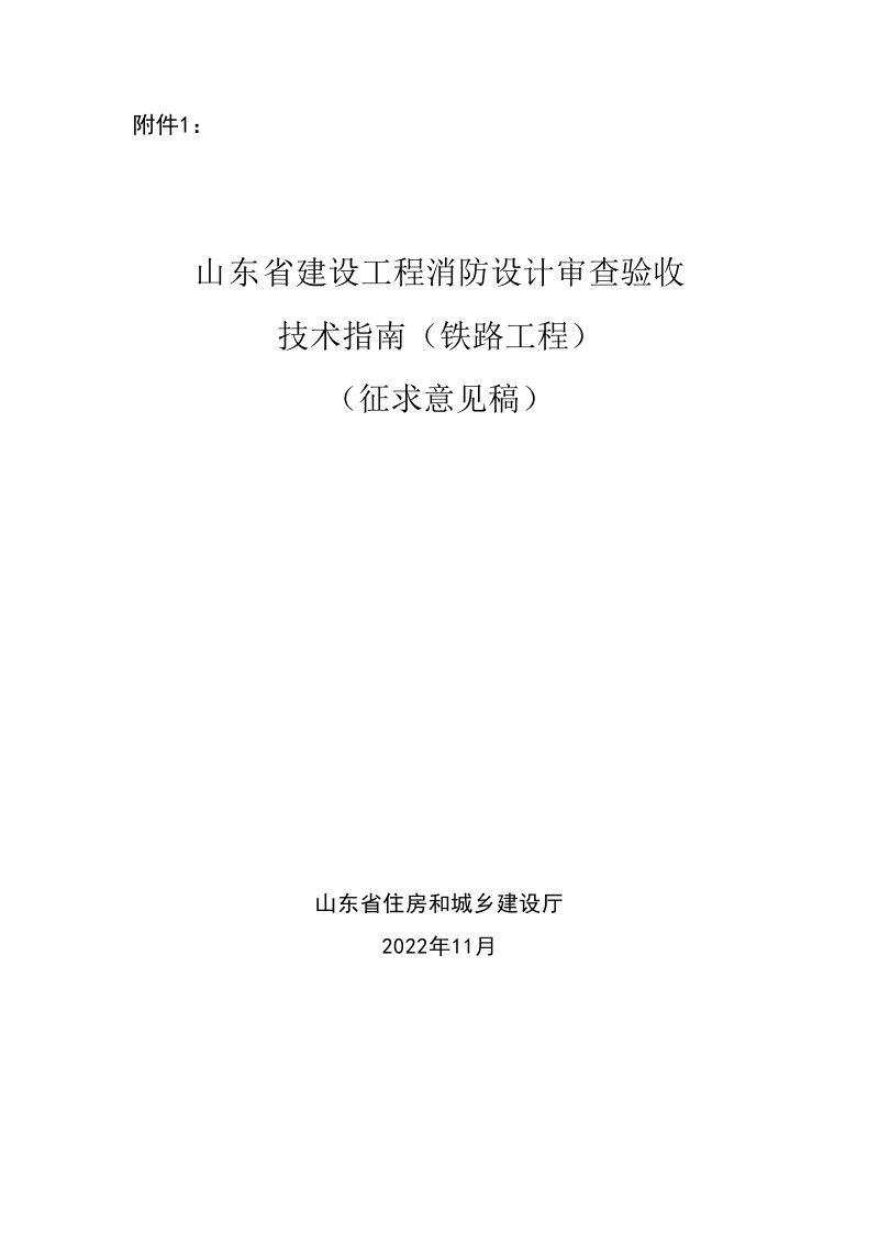 山东省建设工程消防设计审查验收技术指南（铁路工程）（征求意见稿）第1页