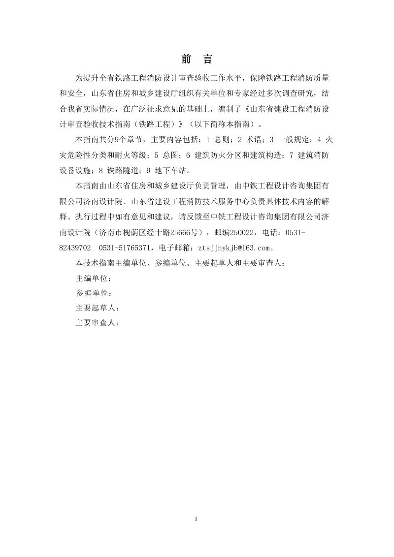 山东省建设工程消防设计审查验收技术指南（铁路工程）（征求意见稿）第2页