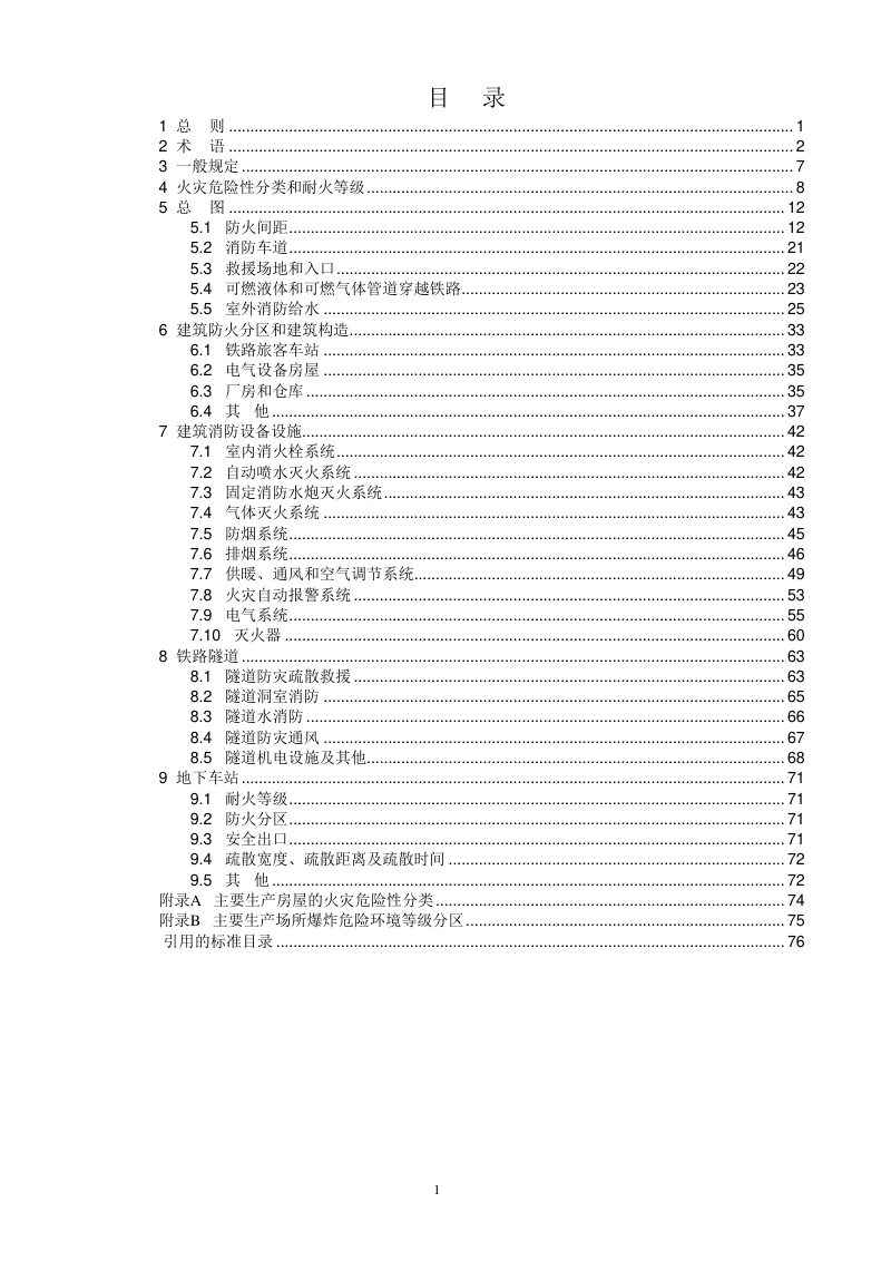 山东省建设工程消防设计审查验收技术指南（铁路工程）（征求意见稿）第3页