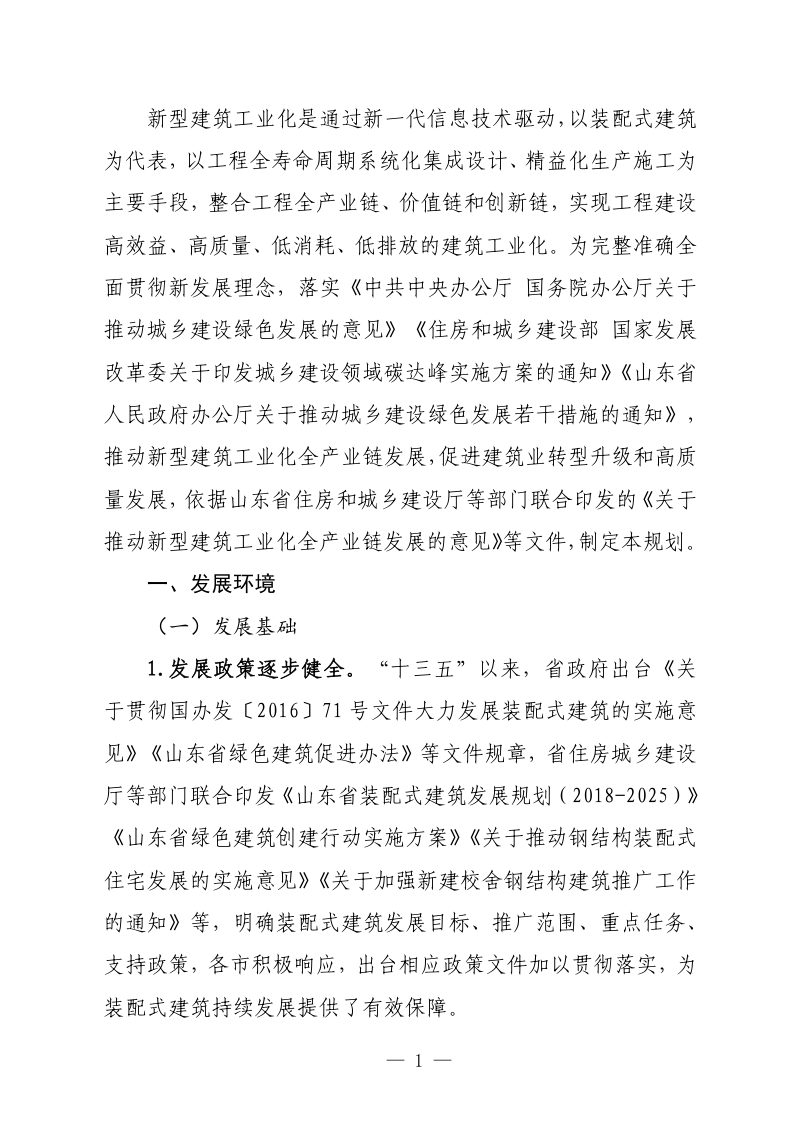 山东省新型建筑工业化全产业链发展规划（2022-2030）第3页
